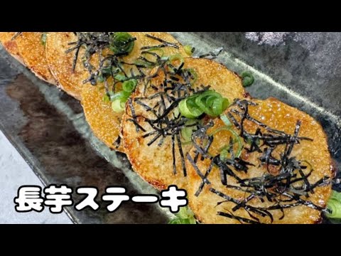 材料長芋だけ！とっても簡単美味しい♪【皮ごと長芋ステーキ】