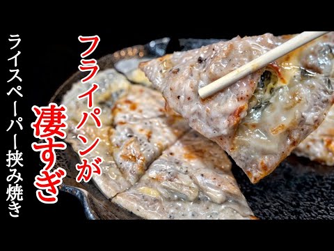 チーズとろ～り豚肉の旨味じゅわ～っと溢れ出す！ライスペーパー挟み焼きの作り方