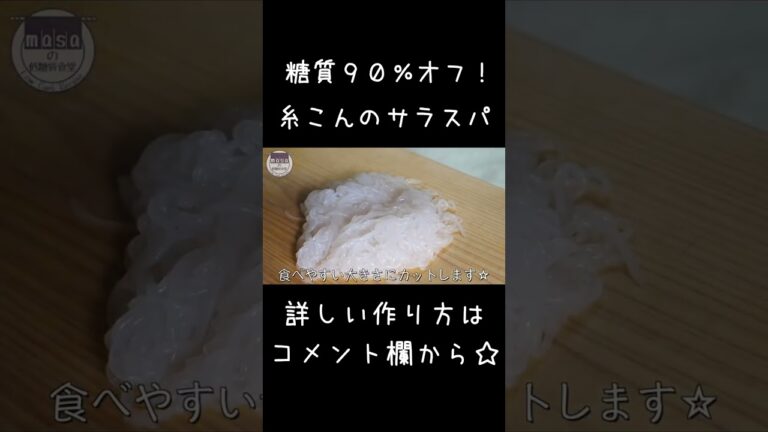 糖質９０％ＯＦＦ！ダイエットにオススメ☆「糸こんにゃくのサラダスパゲティー」#shorts #料理 #ダイエット