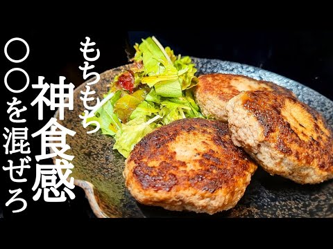 食感がヤバい！ハンバーグの作り方☆モチッとふわふわでハマる人続出