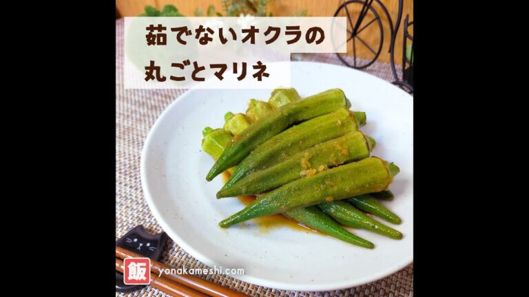 茹でないオクラの丸ごとマリネ [Marinated okra] #shorts