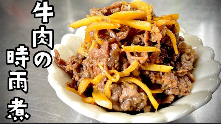 女将の牛肉の時雨煮