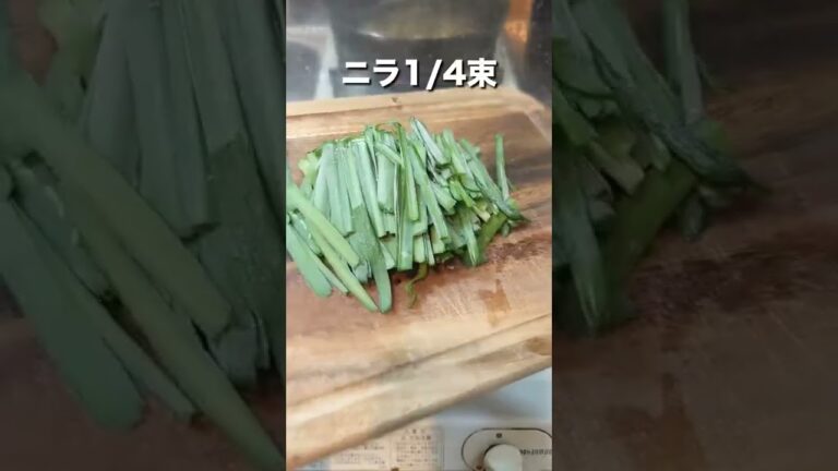 【ご飯と相性良すぎ】豚肉とニラ玉のスタミナ炒め #shorts