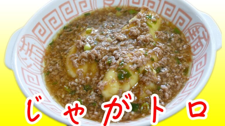 【TVレシピ】じゃがトロを作ってみた！