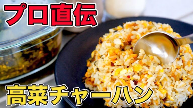 プロが教える高菜チャーハンの作り方！フライパンで簡単に作れます