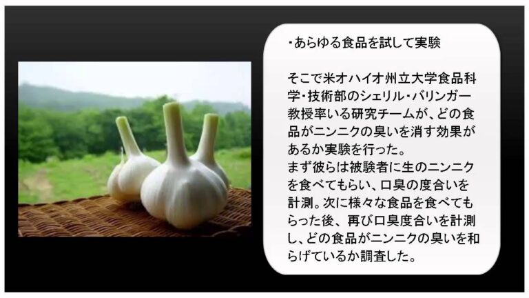 ニンニク料理を食べた時に口臭を和らげてくれる「意外な食品」が判明！