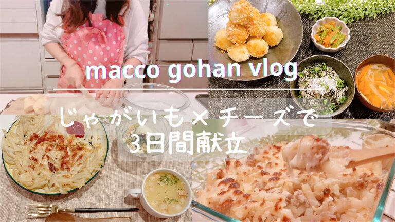 【夜ご飯献立】じゃがいも×チーズで３日間晩ご飯/OKストアで日用品/カルディ商品でランチ 【主婦vlog】vol.52