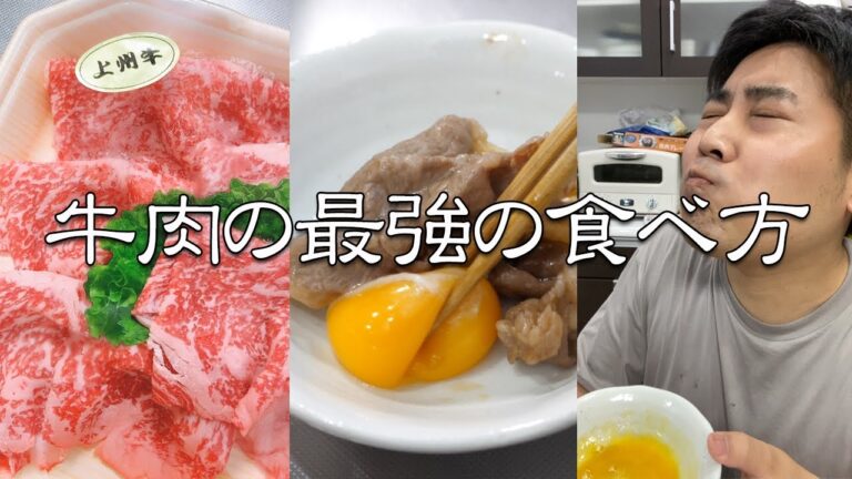 【至高の牛肉】牛肉の一番 美味い食べ方