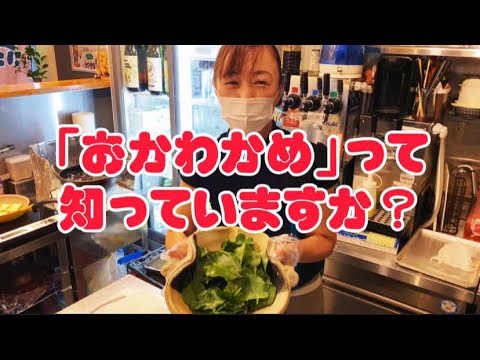 【おかわかめ】知ってます？おひたしにして厚揚げに乗せました【泉佐野駅構内店】