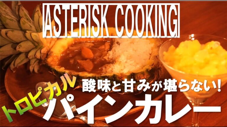 夏にピッタリ!見た目一押し!　パイナップルを使ったトロピカルカレー!【Asteriskちゃんねる】