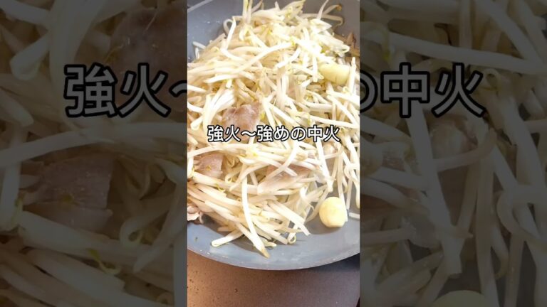 簡単！激ウマもやし炒め〜町中華の味をおうちで #shorts #簡単レシピ