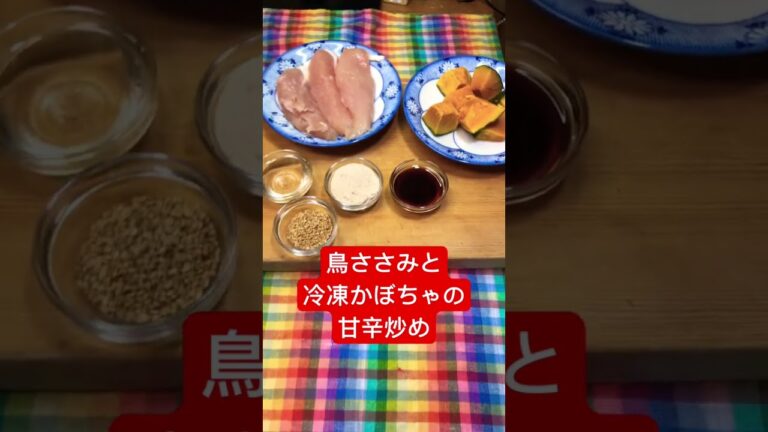 #shorts#鶏ささみと冷凍かぼちゃの甘辛炒め＃鶏ささみ＃冷凍かぼちゃ＃甘辛炒め＃美味しい #料理