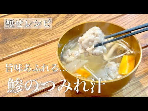 【痩せレシピ】アジのつみれ汁