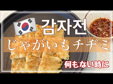 【감자전】じゃがいもチヂミ・カリカリモチモチの秘訣