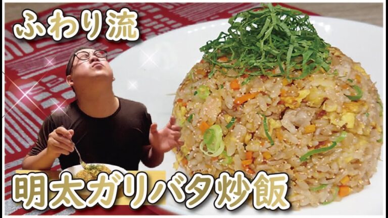 【絶品！】【大葉と明太子が香る絶品！ガリバタチャーハン】「ガリバタってにんにくとバターの事ですＹＯ」愛妻が喜んだお手軽お料理