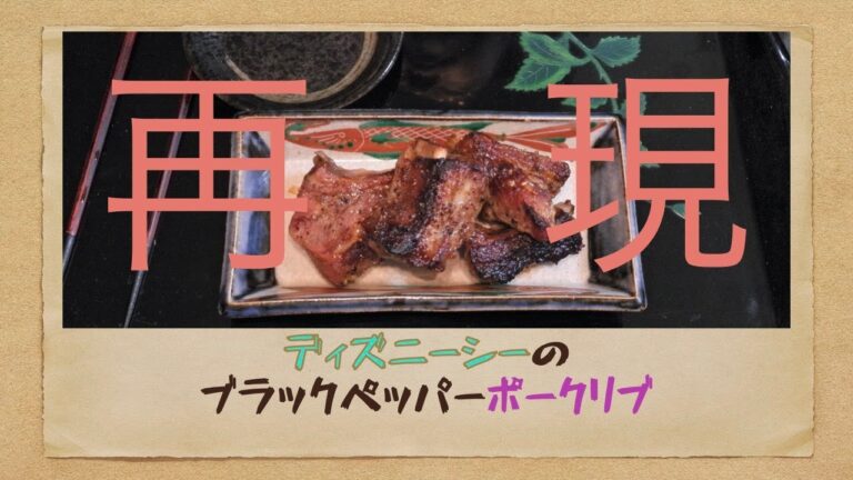 ディズニーシーのブラックペッパーポークリブ再現