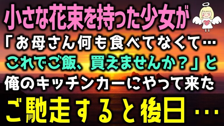 【感動する話】花束を握りしめた少女が「お母さん何も食べてなくて…、これでご飯、買えませんか？」と俺のキッチンカーにやって来た。オムライスとカレーをご馳走すると後日・・・（泣ける話）感動ストーリー朗読