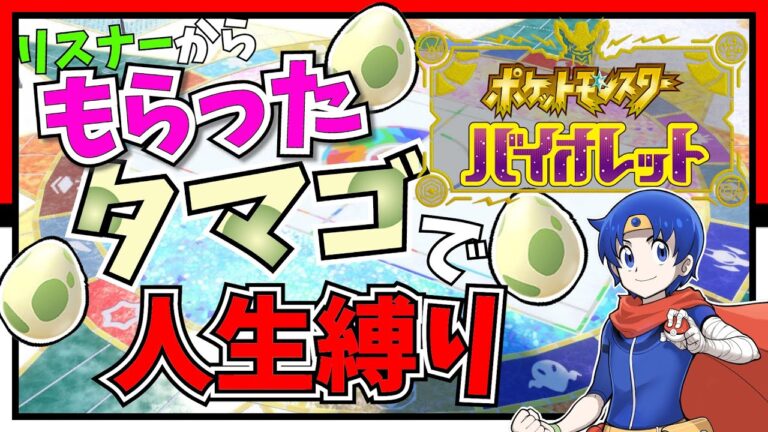 【ポケモンSV】もらったタマゴで人生縛り【参加者歓迎】