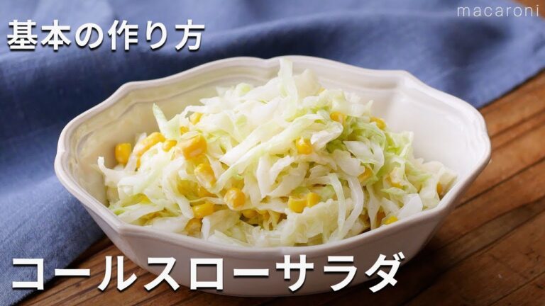シャキシャキ食感！「基本のコールスロー」#キャベツ #サラダ #レシピ