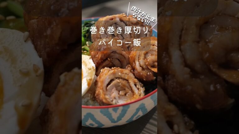 コロナで激ヤセした嫁を3日でプラスに持っていってしまった背徳の「パイコー飯」 #簡単レシピ