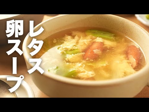 ウインナーが香ばしい！旨みがすごい【レタスと卵スープ】のレシピ