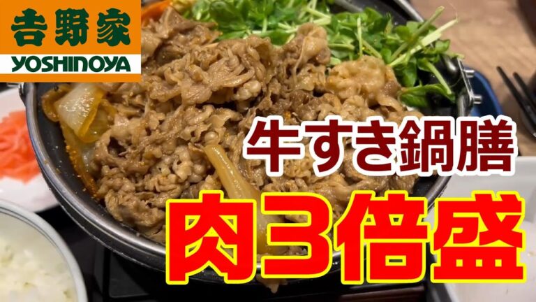 吉野屋　牛すき鍋膳 牛皿の応援で肉3倍を完成　あまりの肉の多さに野菜の存在を忘れる