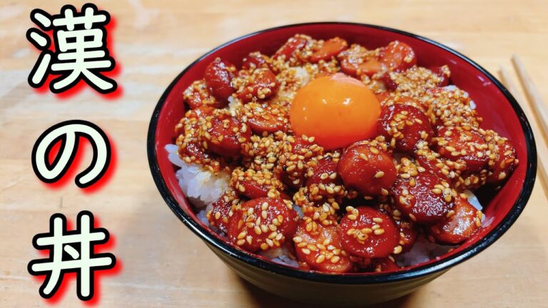 【漢のどんぶり】ゴマだくが美味い！漢のヤンニョムウィンナー丼(ソーセージ)