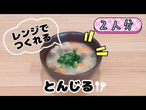 レンジで豚汁が簡単に作れます