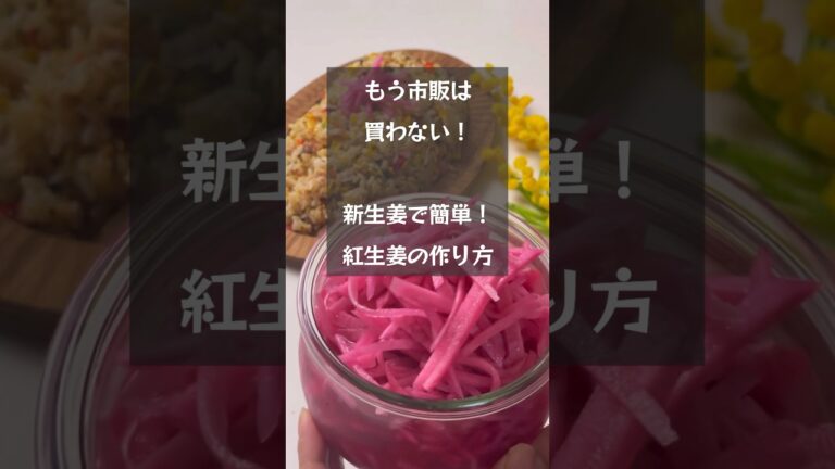 【もう市販は買わない】新生姜とゆかりで簡単に作れる紅生姜の作り方　#riiごはん #紅生姜#新生姜#紅生姜レシピ