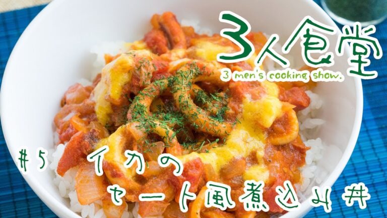 【3人食堂】イカのセート風煮込み丼【丼編・part2】実写企画