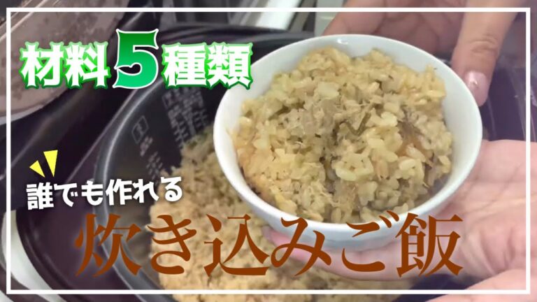 【超カンタン】材料5つ！ツナと塩こんぶの炊き込みご飯