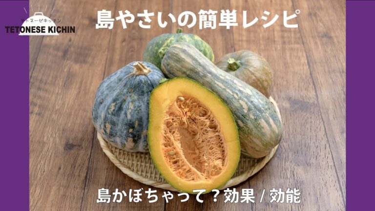 「島かぼちゃ」って？｜効果・効能・保存方法などをご紹介 【テトネーゼキッチンxうるマルシェ 簡単レシピの島野菜料理教室】