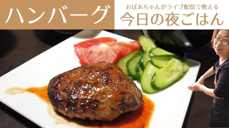 おばあちゃんの家庭料理／夜ごはんの献立／ハンバーグ／野菜炒め／ばあちゃんの料理教室