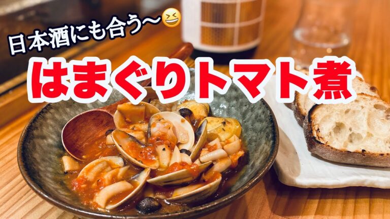 旨味たっぷりはまぐりとトマトのガーリック煮 作り方。
