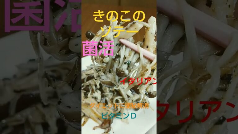 きのこのソテー(イタリアン)