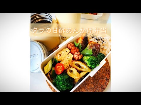 ♀ダンナ弁当♀ 【 真鱈の甘酢あんかけ弁当 】