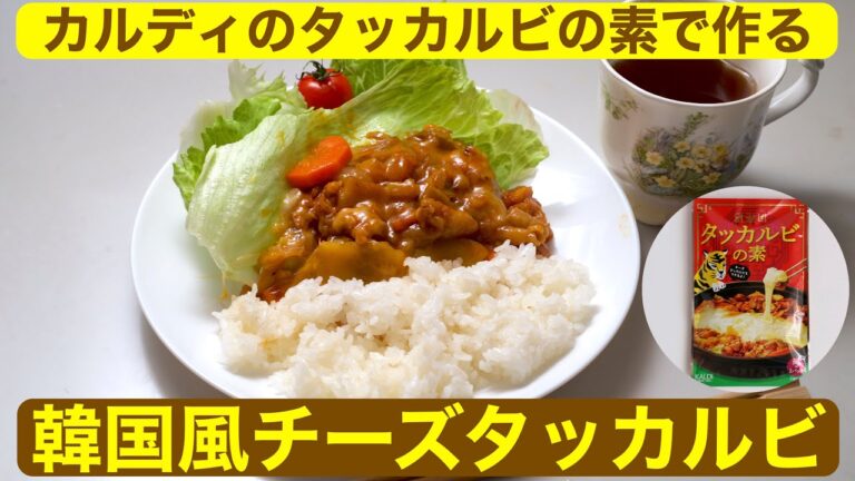 【料理】韓国風チーズタッカルビ〜カルディのタッカルビの素で作る