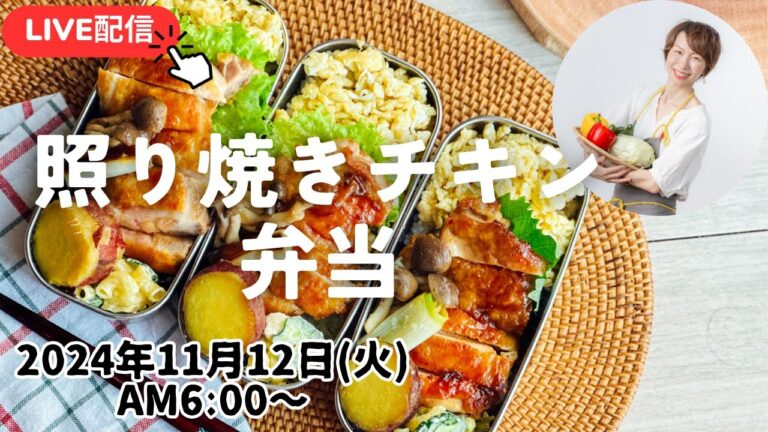 【11/12お弁当ライブ】鶏の照り焼き、マカロニサラダ、焼き芋、Teriyaki chicken, macaroni salad, roasted sweet potato