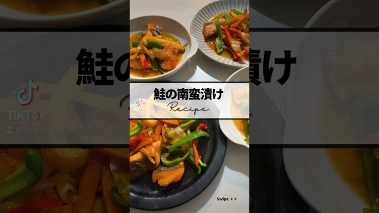 ｜鮭の南蛮漬けrecipe