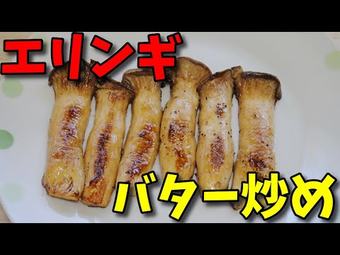【簡単レシピ】   食感が素敵!!  エリンギのバター炒め（醤油風味）