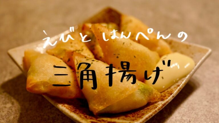 【 簡単おつまみ 】えびとはんぺんの三角揚げ