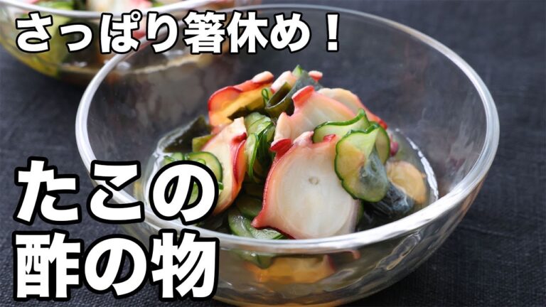 さっぱり箸休め！たこの酢の物