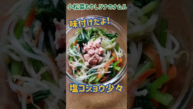 【手料理】小松菜もやしツナのナムル作ってみた♪ #shorts #料理 #ナムル