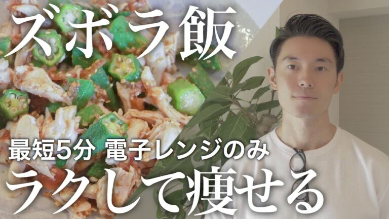 【ラクして痩せる】ズボラ飯！レンジで簡単「ささみとオクラの梅和え」【ダイエット】