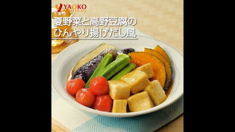 夏野菜と高野豆腐のひんやり揚げだし風