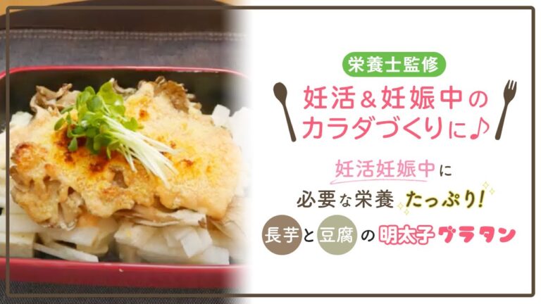 【栄養士監修】妊活妊娠中に必要な栄養たっぷり！長芋と豆腐の明太子グラタン
