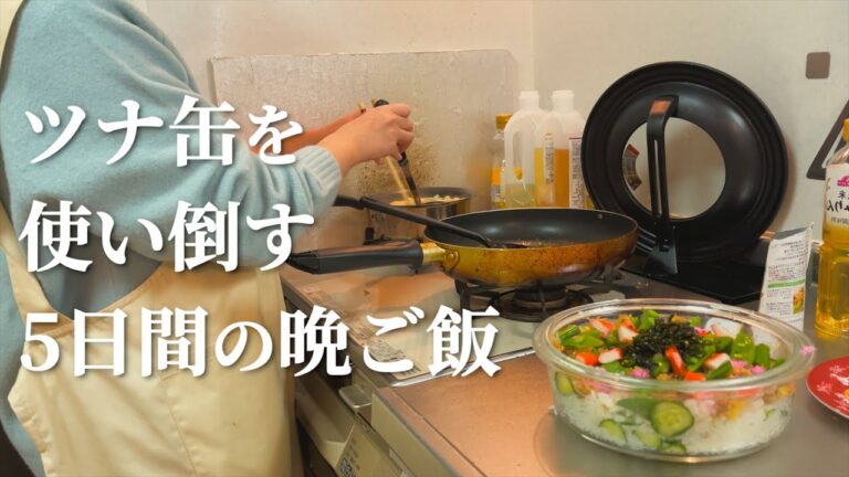 【簡単】ツナ缶を使った節約5日間の晩ご飯
