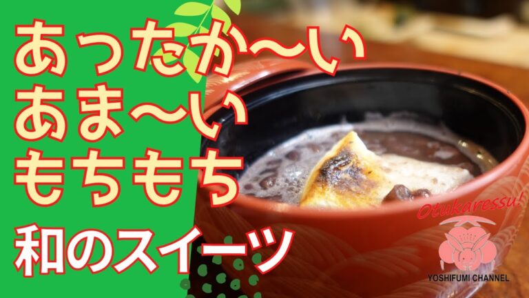 ぜんざい　おいしいぜんざいの作り方　和スイーツ　小豆の食感が旨い！手作りの餡子はおいしいですよ。白玉にもピッタリ！香ばしい焼き餅を焼いて