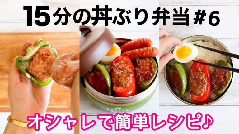 【お弁当作り】簡単で失敗なし！鮮やかパプリカの肉詰め丼弁当🍱ご飯が進む和風ダレ♪