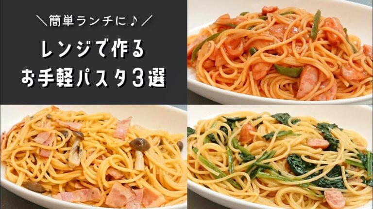 【レンジでパスタ】お手軽ランチにおすすめ♪レンジで作る簡単パスタレシピ３選【ナポリタン/コンソメバター/和風】